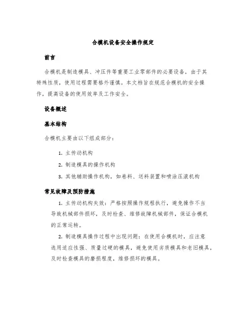 合模机设备安全操作规定