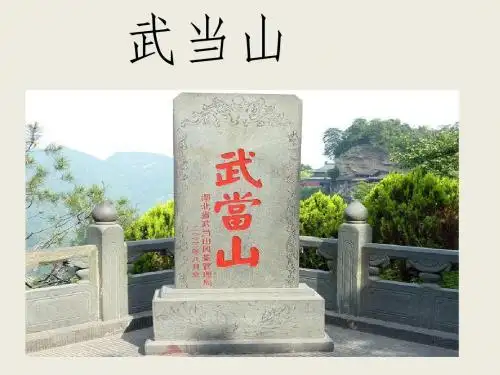 武当山
