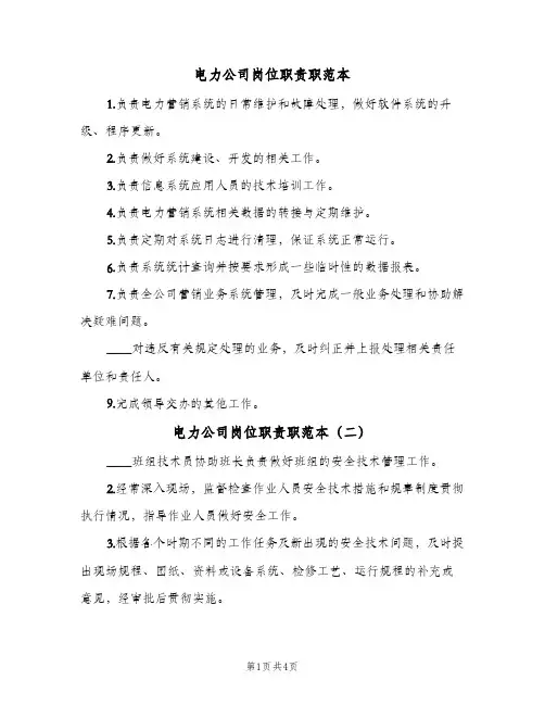 电力公司岗位职责职范本(4篇)
