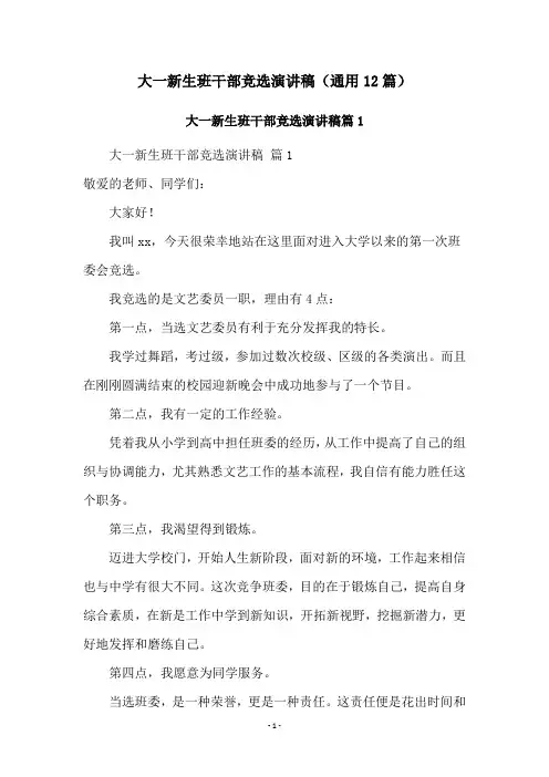 大一新生班干部竞选演讲稿(通用12篇)