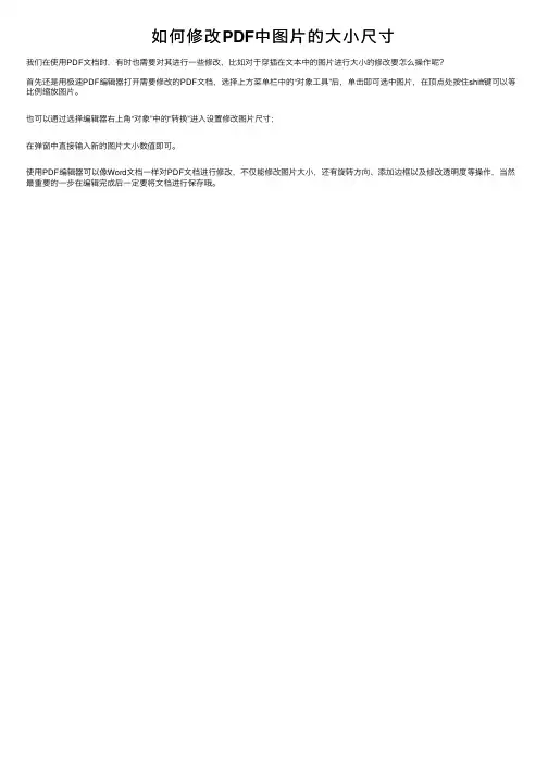 如何修改PDF中图片的大小尺寸