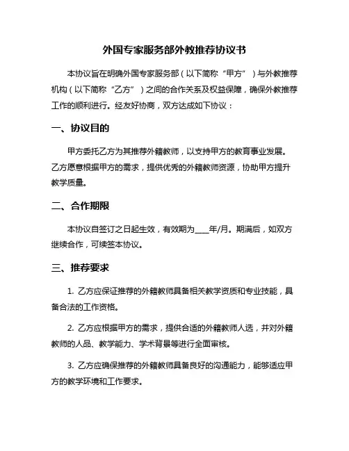 外国专家服务部外教推荐协议书