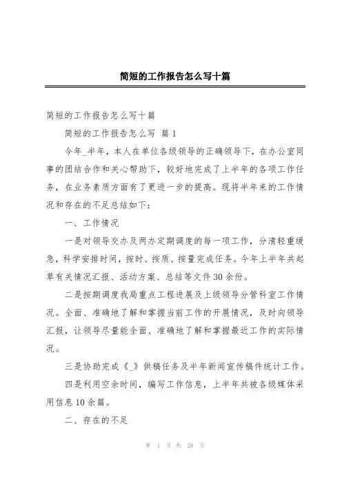 简短的工作报告怎么写十篇