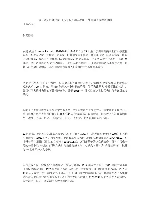 初中语文名著导读：《名人传》知识梳理 - 中学语文试卷测试题795