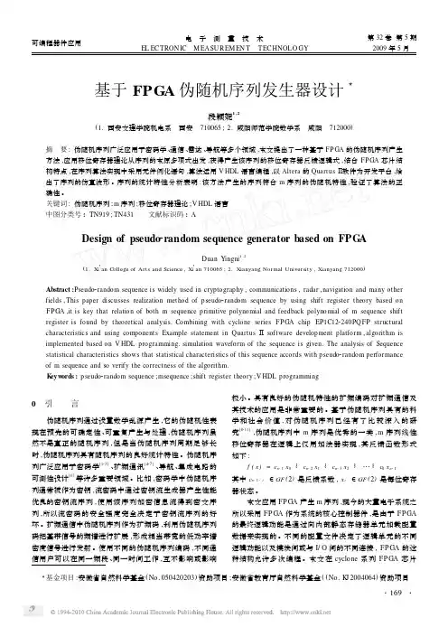 基于FPGA伪随机序列发生器设计