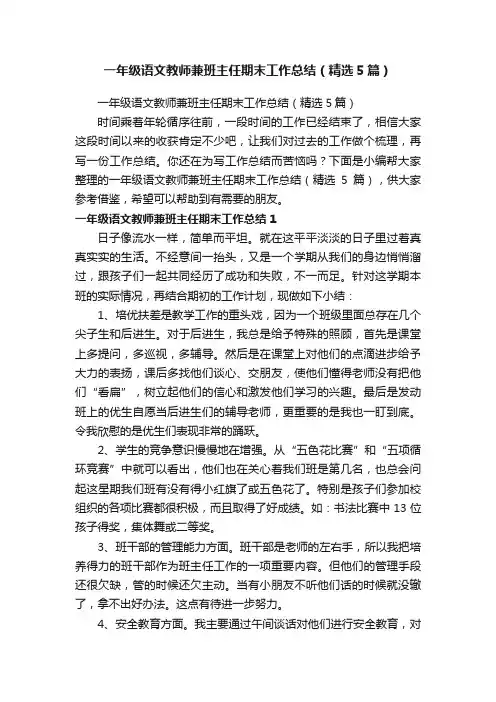 一年级语文教师兼班主任期末工作总结（精选5篇）