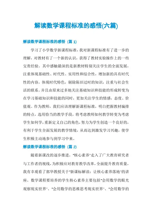 解读数学课程标准的感悟(六篇)