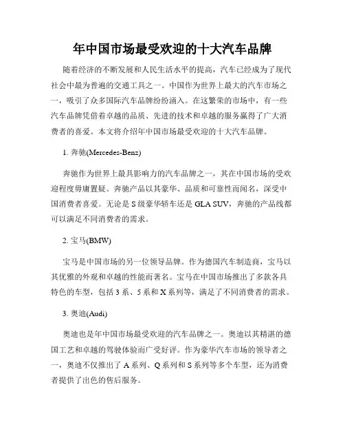 年中国市场最受欢迎的十大汽车品牌
