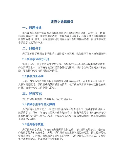 四完小课题报告