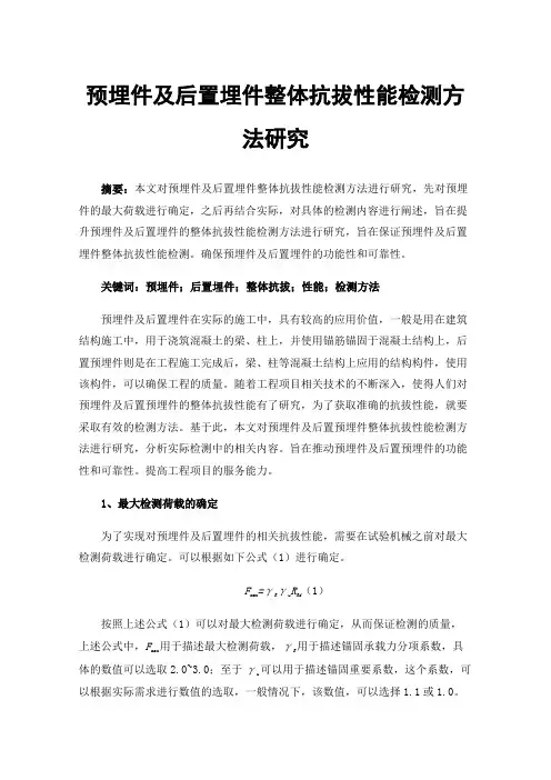 预埋件及后置埋件整体抗拔性能检测方法研究