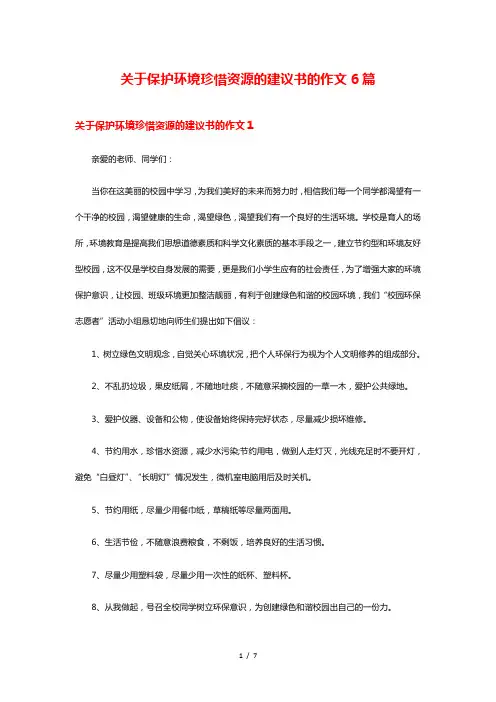 关于保护环境珍惜资源的建议书的作文6篇