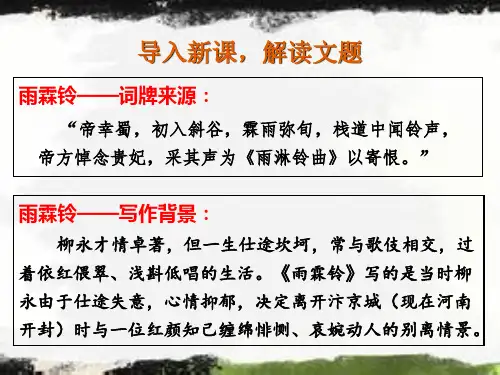 《雨霖铃》优秀课件PPT