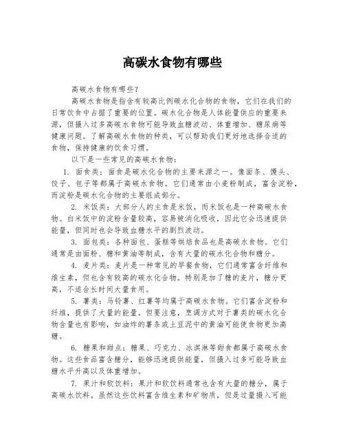 高碳水食物有哪些