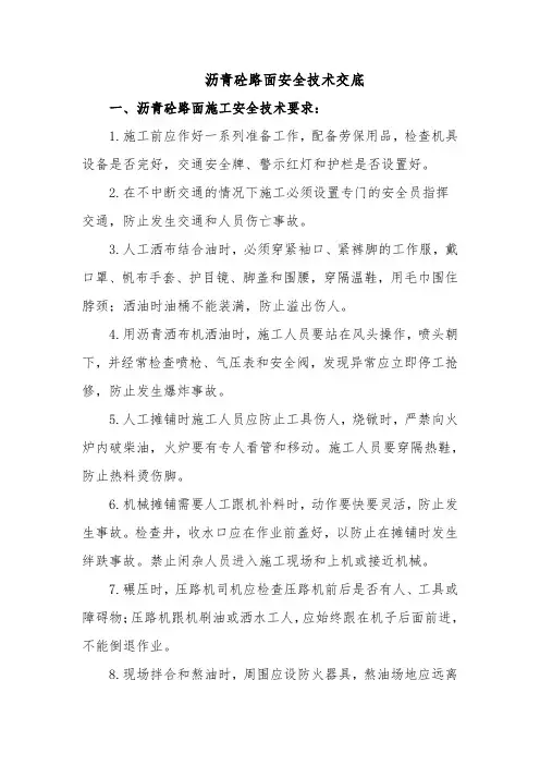 沥青砼路面安全技术交底