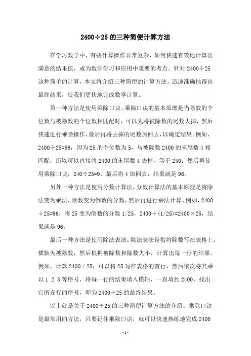 2400÷25的三种简便计算方法
