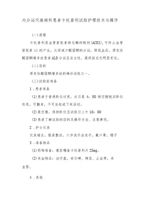 内分泌代谢病科患者卡托普利试验护理技术与操作