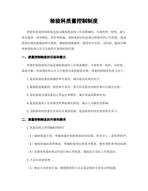检验科质量控制制度
