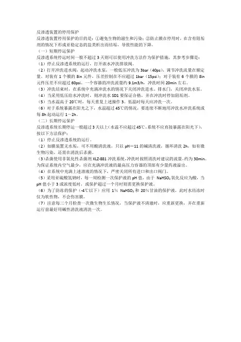 反渗透膜装置停用后应如何保养