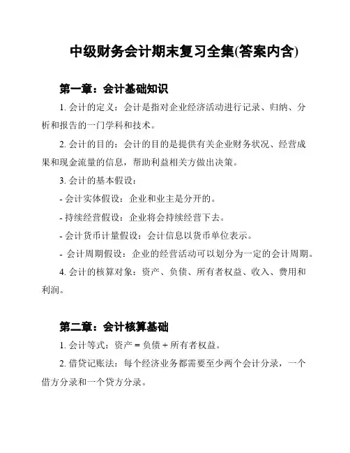 中级财务会计期末复习全集(答案内含)