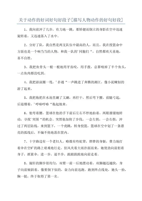 关于动作的好词好句好段子[描写人物动作的好句好段]