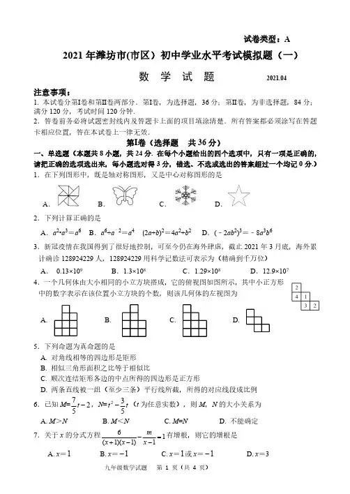 2021年一模数学试题(潍坊市区)