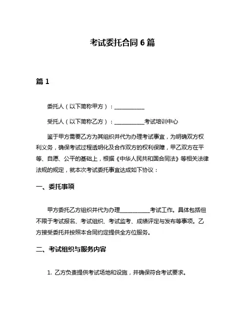 考试委托合同6篇