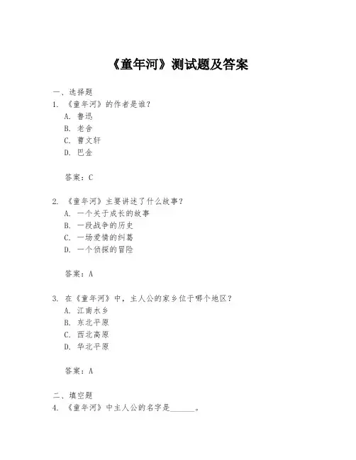 《童年河》测试题及答案