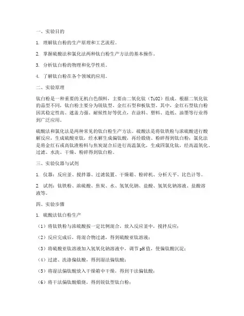 钛白粉生产实验报告