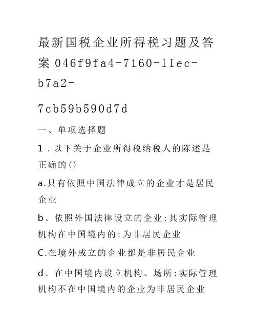 最新国税企业所得税习题及答案