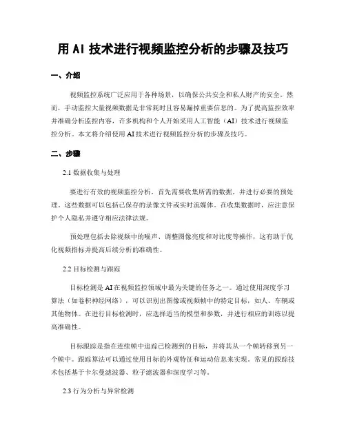 用AI技术进行视频监控分析的步骤及技巧