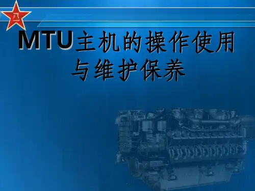 MTU主机的操作使用与维护保养(超好的模板)