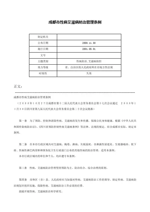 成都市性病艾滋病防治管理条例-