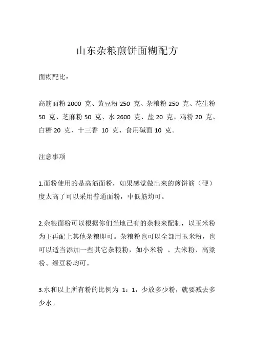 山东杂粮煎饼面糊配方