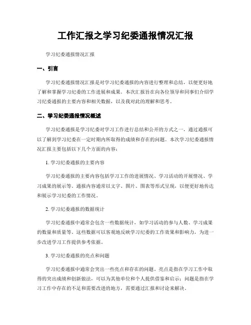 工作汇报之学习纪委通报情况汇报