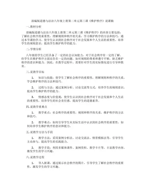 部编版道德与法治八年级上册第二单元第三课《维护秩序》说课稿