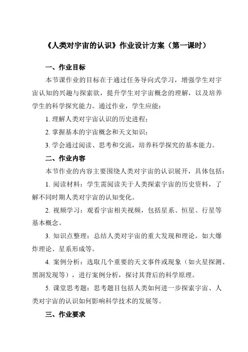 《第一章第1节人类对宇宙的认识》作业设计方案-初中科学浙教版13九年级下册