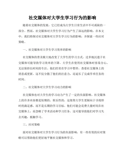 社交媒体对大学生学习行为的影响