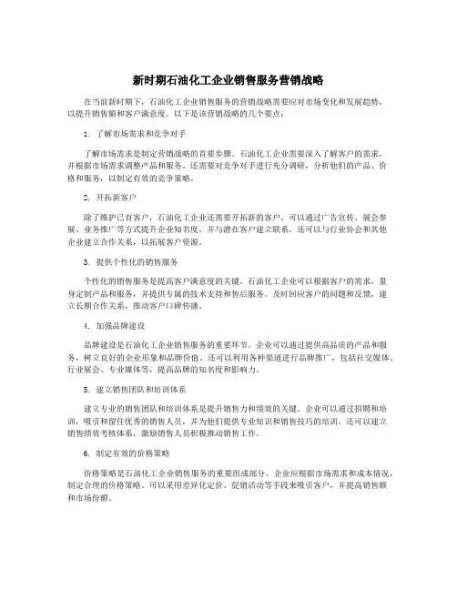 新时期石油化工企业销售服务营销战略