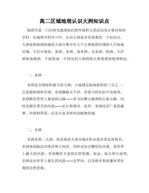 高二区域地理认识大洲知识点