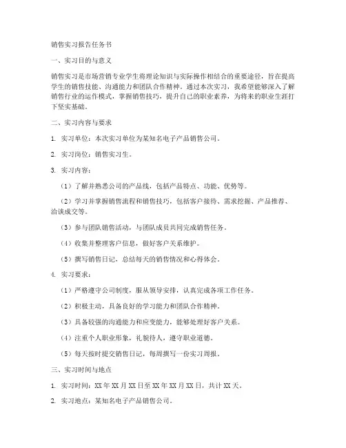 销售实习报告任务书