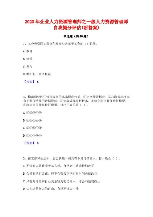 2023年企业人力资源管理师之一级人力资源管理师自我提分评估(附答案)