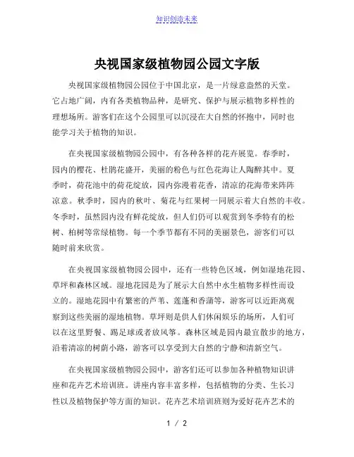 央视国家级植物园公园文字版