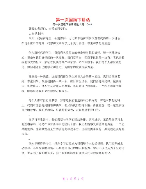 第一次国旗下讲话2篇