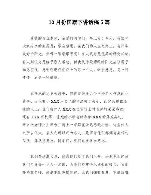 10月份国旗下讲话稿5篇