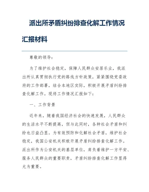 派出所矛盾纠纷排查化解工作情况汇报材料