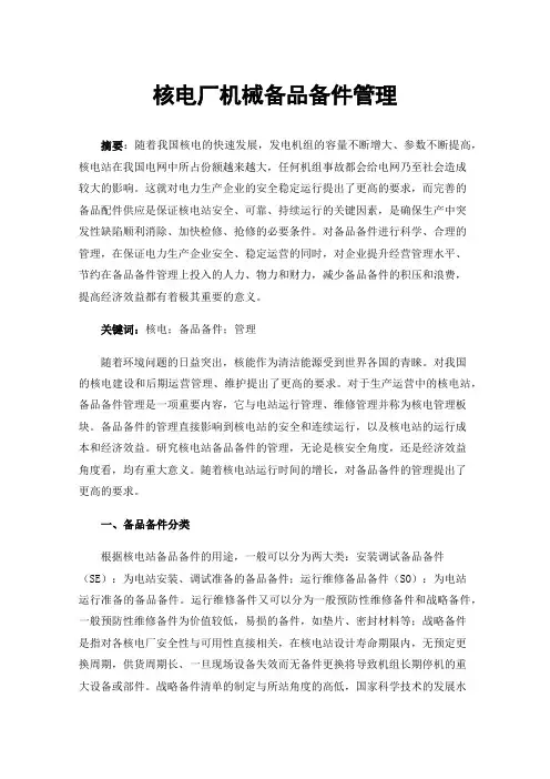 核电厂机械备品备件管理