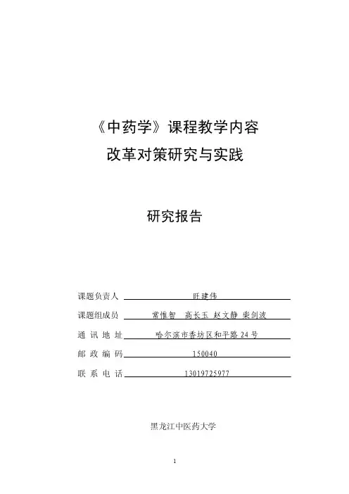 《中药学》课程教学内容