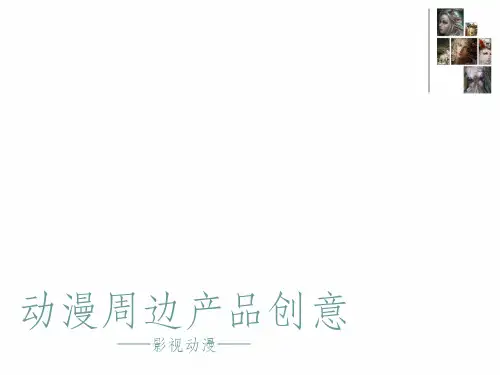 动漫周边设计2ppt课件