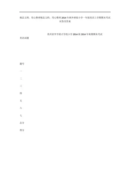 2014年秋外研版小学一年级英语上学期期末考试试卷及答案_1