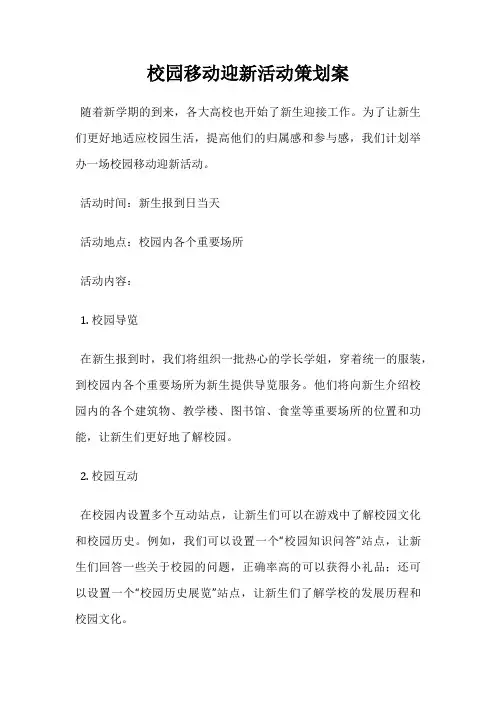 校园移动迎新活动策划案